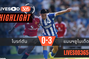 ไฮไลท์ฟุตบอลวันนี้ พรีเมียร์ลีก อังกฤษ ไบรท์ตัน -vs- แมนฯยูไนเต็ด 25/05/2569