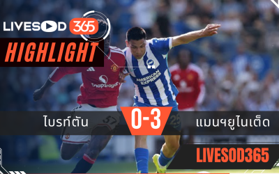 ไฮไลท์ฟุตบอลวันนี้ พรีเมียร์ลีก อังกฤษ ไบรท์ตัน -vs- แมนฯยูไนเต็ด 25/05/2569