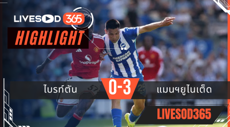 ไฮไลท์ฟุตบอลวันนี้ พรีเมียร์ลีก อังกฤษ ไบรท์ตัน -vs- แมนฯยูไนเต็ด 25/05/2569
