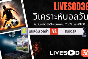 ทีเด็ดวิเคราะห์บอลประจำวัน พรีเมียร์ลีก อังกฤษ แอสตัน วิลล่า -vs- สเปอร์ส
