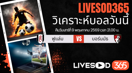 ทีเด็ดวิเคราะห์บอลประจำวัน พรีเมียร์ลีก อังกฤษ ฟูแล่ม -vs- บอร์นมัธ