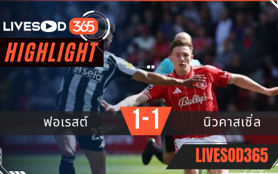 ไฮไลท์ฟุตบอลวันนี้ พรีเมียร์ลีก อังกฤษ ฟอเรสต์ -vs- นิวคาสเซิ่ล 10/05/2569