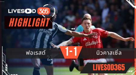 ไฮไลท์ฟุตบอลวันนี้ พรีเมียร์ลีก อังกฤษ ฟอเรสต์ -vs- นิวคาสเซิ่ล 10/05/2569