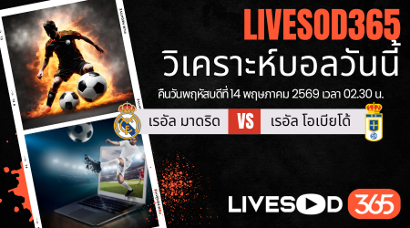ทีเด็ดวิเคราะห์บอลประจำวัน ลา ลีกา สเปน เรอัล มาดริด -vs- เรอัล โอเบียโด้