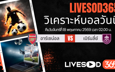 ทีเด็ดวิเคราะห์บอลประจำวัน พรีเมียร์ลีก อังกฤษ อาร์เซน่อล -vs- เบิร์นลี่ย์