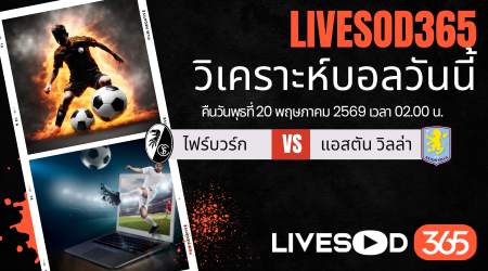 ทีเด็ดวิเคราะห์บอลประจำวัน ยูฟ่า ยูโรป้า ลีก ไฟรบวร์ก -vs- แอสตัน วิลล่า