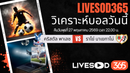 ทีเด็ดวิเคราะห์บอลประจำวัน ยูฟ่า คอนเฟอเรนซ์ ลีก คริสตัล พาเลซ -vs- ราโย่ บาเยกาโน่