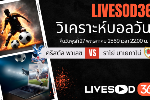 ทีเด็ดวิเคราะห์บอลประจำวัน ยูฟ่า คอนเฟอเรนซ์ ลีก  คริสตัล พาเลซ -vs- ราโย่ บาเยกาโน่