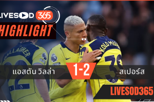 ไฮไลท์ฟุตบอลวันนี้ พรีเมียร์ลีก อังกฤษ แอสตัน วิลล่า -vs- สเปอร์ส 04/05/2569