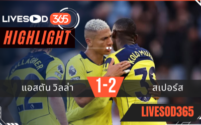 ไฮไลท์ฟุตบอลวันนี้ พรีเมียร์ลีก อังกฤษ แอสตัน วิลล่า -vs- สเปอร์ส 04/05/2569
