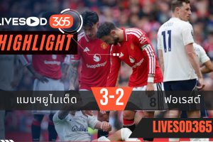 ไฮไลท์ฟุตบอลวันนี้ พรีเมียร์ลีก อังกฤษ แมนฯยูไนเต็ด -vs- ฟอเรสต์ 17/05/2569