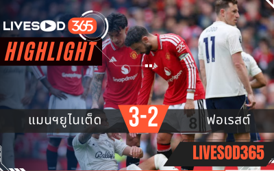 ไฮไลท์ฟุตบอลวันนี้ พรีเมียร์ลีก อังกฤษ แมนฯยูไนเต็ด -vs- ฟอเรสต์ 17/05/2569