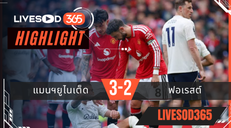 ไฮไลท์ฟุตบอลวันนี้ พรีเมียร์ลีก อังกฤษ แมนฯยูไนเต็ด -vs- ฟอเรสต์ 17/05/2569