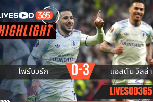 ไฮไลท์ฟุตบอลวันนี้ ยูฟ่า ยูโรป้า ลีก ไฟร์บวร์ก -vs- แอสตัน วิลล่า 21/05/2569