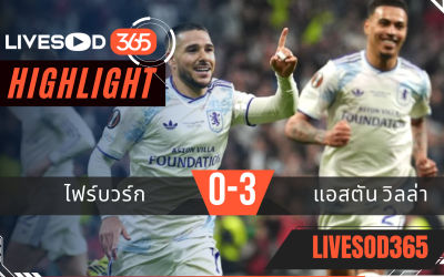 ไฮไลท์ฟุตบอลวันนี้ ยูฟ่า ยูโรป้า ลีก ไฟร์บวร์ก -vs- แอสตัน วิลล่า 21/05/2569