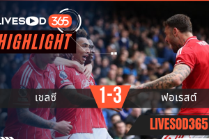 ไฮไลท์ฟุตบอลวันนี้ พรีเมียร์ลีก อังกฤษ เชลซี -vs- ฟอเรสต์ 04/05/2569