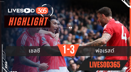 ไฮไลท์ฟุตบอลวันนี้ พรีเมียร์ลีก อังกฤษ เชลซี -vs- ฟอเรสต์ 04/05/2569
