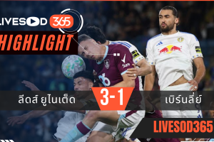 ไฮไลท์ฟุตบอลวันนี้ พรีเมียร์ลีก อังกฤษ ลีดส์ ยูไนเต็ด -vs- เบิร์นลี่ย์ 02/05/2569