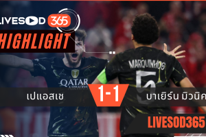 ไฮไลท์ฟุตบอลวันนี้ ยูฟ่า แชมเปี้ยนส์ ลีก บาเยิร์น มิวนิค -vs- เปแอสเช 06/05/2569