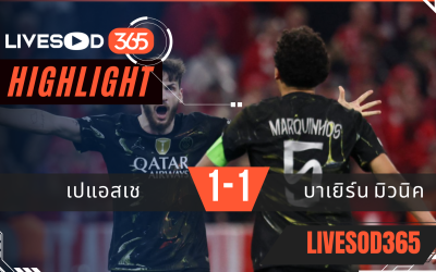 ไฮไลท์ฟุตบอลวันนี้ ยูฟ่า แชมเปี้ยนส์ ลีก บาเยิร์น มิวนิค -vs- เปแอสเช 06/05/2569