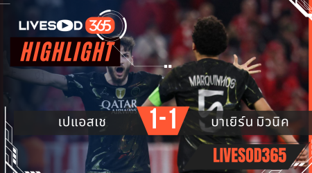 ไฮไลท์ฟุตบอลวันนี้ ยูฟ่า แชมเปี้ยนส์ ลีก บาเยิร์น มิวนิค -vs- เปแอสเช 06/05/2569