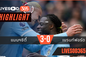 ไฮไลท์ฟุตบอลวันนี้ พรีเมียร์ลีก อังกฤษ แมนฯซิตี้ -vs- เบรนท์ฟอร์ด 10/05/2569