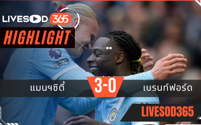 ไฮไลท์ฟุตบอลวันนี้ พรีเมียร์ลีก อังกฤษ แมนฯซิตี้ -vs- เบรนท์ฟอร์ด 10/05/2569