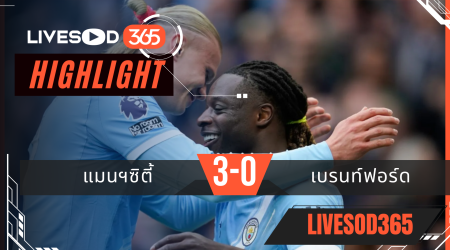 ไฮไลท์ฟุตบอลวันนี้ พรีเมียร์ลีก อังกฤษ แมนฯซิตี้ -vs- เบรนท์ฟอร์ด 10/05/2569