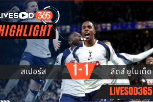 ไฮไลท์ฟุตบอลวันนี้ พรีเมียร์ลีก อังกฤษ ลีดส์ ยูไนเต็ด -vs- สเปอร์ส 12/05/2569