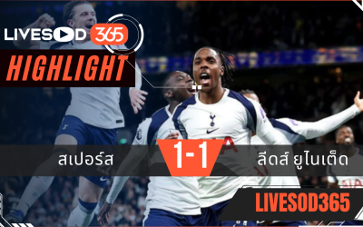 ไฮไลท์ฟุตบอลวันนี้ พรีเมียร์ลีก อังกฤษ ลีดส์ ยูไนเต็ด -vs- สเปอร์ส 12/05/2569