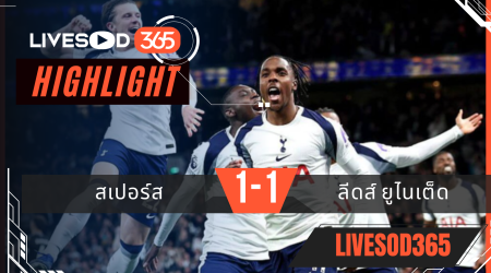 ไฮไลท์ฟุตบอลวันนี้ พรีเมียร์ลีก อังกฤษ ลีดส์ ยูไนเต็ด -vs- สเปอร์ส 12/05/2569