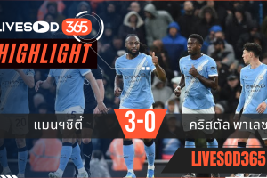 ไฮไลท์ฟุตบอลวันนี้ พรีเมียร์ลีก อังกฤษ แมนฯซิตี้ -vs- คริสตัล พาเลซ 14/05/2569