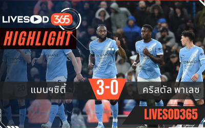 ไฮไลท์ฟุตบอลวันนี้ พรีเมียร์ลีก อังกฤษ แมนฯซิตี้ -vs- คริสตัล พาเลซ 14/05/2569