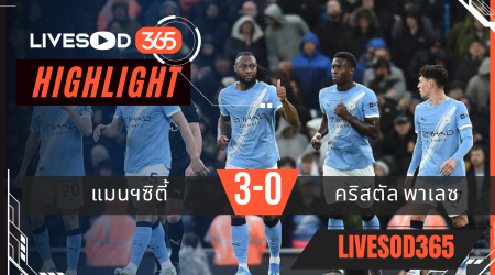 ไฮไลท์ฟุตบอลวันนี้ พรีเมียร์ลีก อังกฤษ แมนฯซิตี้ -vs- คริสตัล พาเลซ 14/05/2569