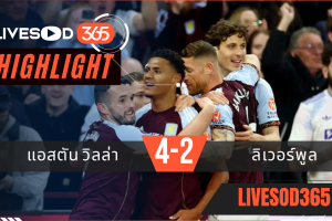 ไฮไลท์ฟุตบอลวันนี้ พรีเมียร์ลีก อังกฤษ แอสตัน วิลล่า VS ลิเวอร์พูล 16/05/2569