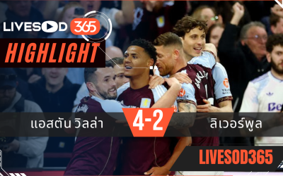 ไฮไลท์ฟุตบอลวันนี้ พรีเมียร์ลีก อังกฤษ แอสตัน วิลล่า VS ลิเวอร์พูล 16/05/2569