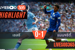 ไฮไลท์ฟุตบอลวันนี้ พรีเมียร์ลีก อังกฤษ เชลซี -vs- แมนฯซิตี้ 16/05/2569