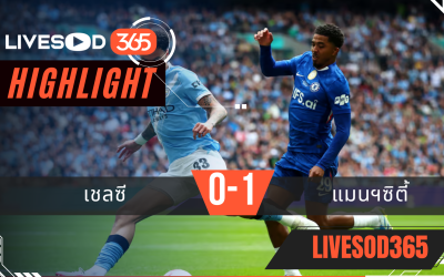 ไฮไลท์ฟุตบอลวันนี้ พรีเมียร์ลีก อังกฤษ เชลซี -vs- แมนฯซิตี้ 16/05/2569