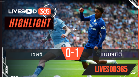 ไฮไลท์ฟุตบอลวันนี้ พรีเมียร์ลีก อังกฤษ เชลซี -vs- แมนฯซิตี้ 16/05/2569