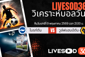 ทีเด็ดวิเคราะห์บอลประจำวัน พรีเมียร์ลีก อังกฤษ ไบรท์ตันฯ -vs- วูล์ฟแฮมป์ตัน