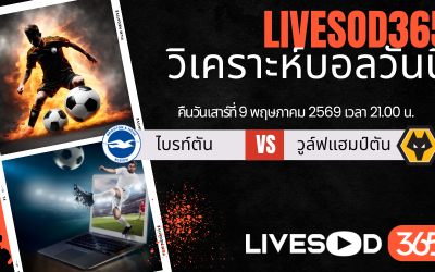ทีเด็ดวิเคราะห์บอลประจำวัน พรีเมียร์ลีก อังกฤษ ไบรท์ตันฯ -vs- วูล์ฟแฮมป์ตัน