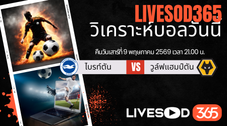 ทีเด็ดวิเคราะห์บอลประจำวัน พรีเมียร์ลีก อังกฤษ ไบรท์ตันฯ -vs- วูล์ฟแฮมป์ตัน