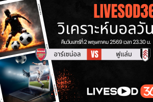 ทีเด็ดวิเคราะห์บอลประจำวัน พรีเมียร์ลีก อังกฤษ อาร์เซน่อล -vs- ฟูแล่ม