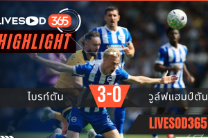 ไฮไลท์ฟุตบอลวันนี้ พรีเมียร์ลีก อังกฤษ ไบรท์ตัน -vs- วูล์ฟแฮมป์ตัน 09/05/2569