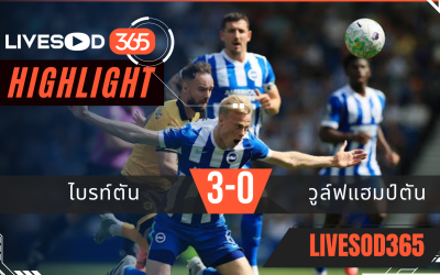 ไฮไลท์ฟุตบอลวันนี้ พรีเมียร์ลีก อังกฤษ ไบรท์ตัน -vs- วูล์ฟแฮมป์ตัน 09/05/2569