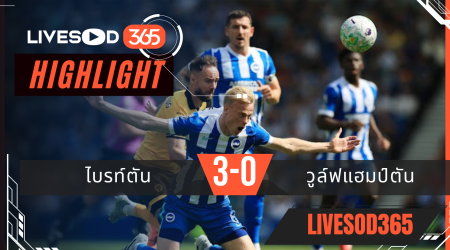 ไฮไลท์ฟุตบอลวันนี้ พรีเมียร์ลีก อังกฤษ ไบรท์ตัน -vs- วูล์ฟแฮมป์ตัน 09/05/2569