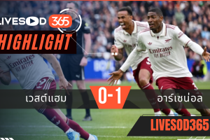 ไฮไลท์ฟุตบอลวันนี้ พรีเมียร์ลีก อังกฤษ เวสต์แฮม -vs- อาร์เซน่อล 11/05/2569