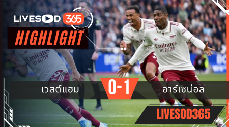 ไฮไลท์ฟุตบอลวันนี้ พรีเมียร์ลีก อังกฤษ เวสต์แฮม -vs- อาร์เซน่อล 11/05/2569