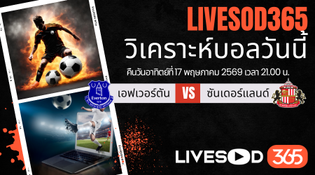 ทีเด็ดวิเคราะห์บอลประจำวัน พรีเมียร์ลีก อังกฤษ เอฟเวอร์ตัน -vs- ซันเดอร์แลนด์