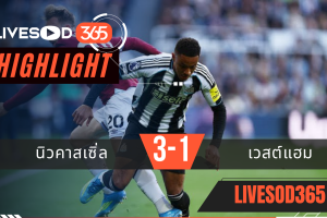 ไฮไลท์ฟุตบอลวันนี้ พรีเมียร์ลีก อังกฤษ นิวคาสเซิ่ล -vs- เวสต์แฮม 18/05/2569